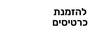 להזמנת כרטיסים